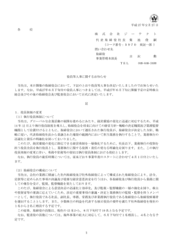 役員等人事に関するお知らせ