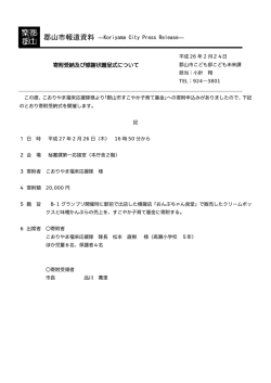 寄附受納及び感謝状贈呈式について【こども未来課】（PDF