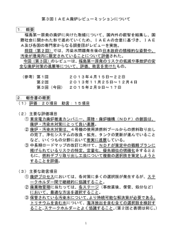 第3回IAEA廃炉レビューミッションについて 1． 概要 福島第