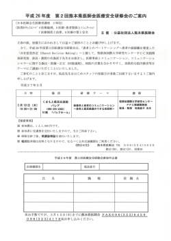 平成 26 年度 第2回熊本県医師会医療安全研修会のご案内