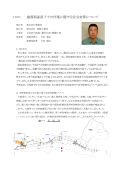 崩落斜面直下での作業に関する安全対策について