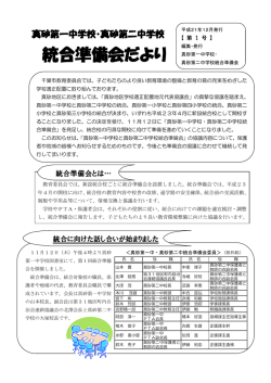 統合準備会だより