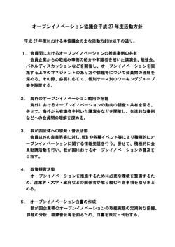 オープンイノベーション協議会平成 27 年度活動方針