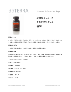 Product Information Page dōTERRA オンガード プラスソフトジェル