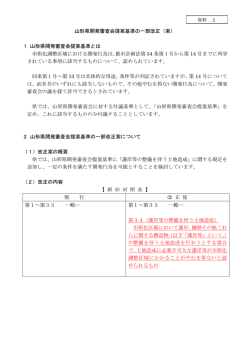 山形県開発審査会提案基準の一部改正（案）