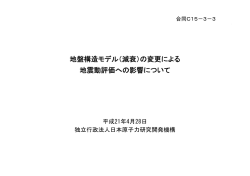 地盤構造モデル（減衰）の変更による 地震動評価への影響について