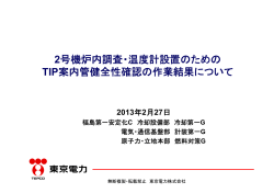 2号機炉内調査・温度計設置のための TIP案内管健全性確認の作業結果