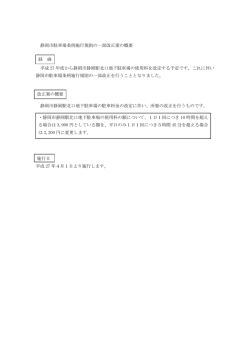 静岡市駐車場条例施行規則の一部改正案の概要 平成 27 年度から静岡