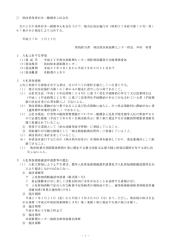 秋田県条件付き一般競争入札公告 次のとおり条件付き一般競争入札を