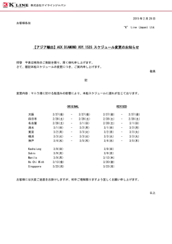 【アジア輸出】ACX DIAMOND VOY.152S スケジュール変更のお知らせ