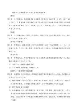 姫路市生活困窮者自立相談支援事業実施要綱 （趣旨） 第1条 この要綱