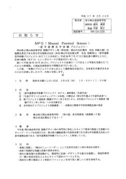 岡山南高校 MPS-産学連携実学体験プロジェクト