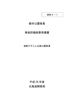 都市公園事業 事後評価結果準備書 平成 26 年度 北海道開発局