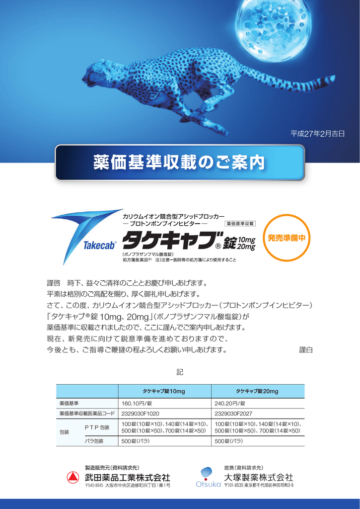 タケキャブ錠10mg 薬価基準収載のご案内 タケキャブ錠10mg 薬価基準収載のご案内