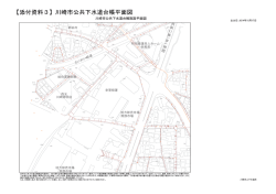 【添付資料3】「川崎市公共下水道台帳平面図」(PDF形式,350.93KB)