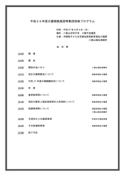 平成26年度介護保険施設等集団指導プログラム