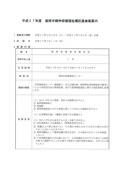 平成2 7年度 福岡市精神保健福祉嘱託員募集案内