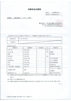 試検査成績書 - 一般社団法人グラント