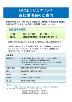 NECエンジニアリング(株) 会社説明会のお知らせ