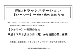 【シャワー】…故障のため 平成27年2月23日（月）から当面の間、休業