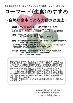 日本伝統獣医学会 「ホリスティ ック獣医学講座」 キック ー オフセミナー