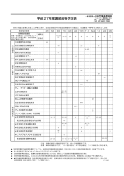 平成27年度講習会等予定表