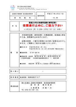 夜間通行止めに、ご協力下さい ＝3月2日