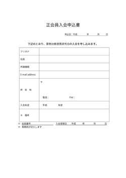 会員入会申込書 - 薬物治療連携研究会