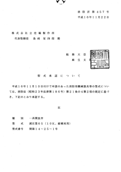 消 防 許 第 457 号 平成ー 6年ー ー月22日