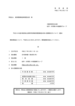 事 務 連 絡 平成27年2月27日 学校法人 経常費補助金事務