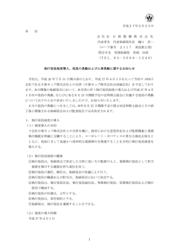 執行役員制度導入、役員の異動および人事異動に関するお知らせ
