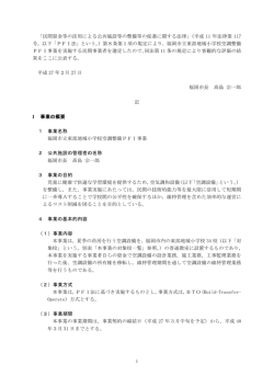 事業者選定に関する客観的評価の結果(394kbyte)