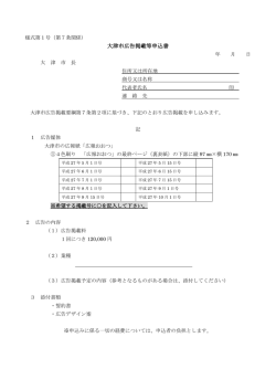 大津市広告掲載等申込書（PDF：109.6KB）