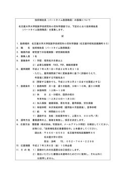 技術補佐員（パートタイム勤務職員）の募集について 名古屋大学大学院