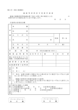 猟銃等所持許可更新申請書