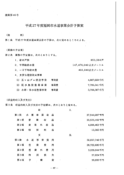 平成27年度福岡市水道事業会計予算案