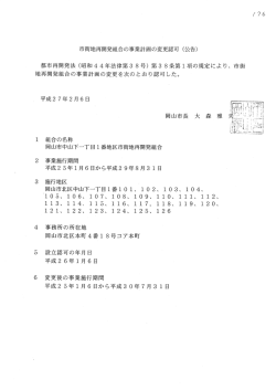 事業計画変更認可の公告文（PDF:49KB）