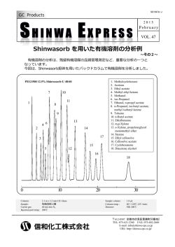[Vol.47] Shinwasorb を用いた有機溶剤の分析例