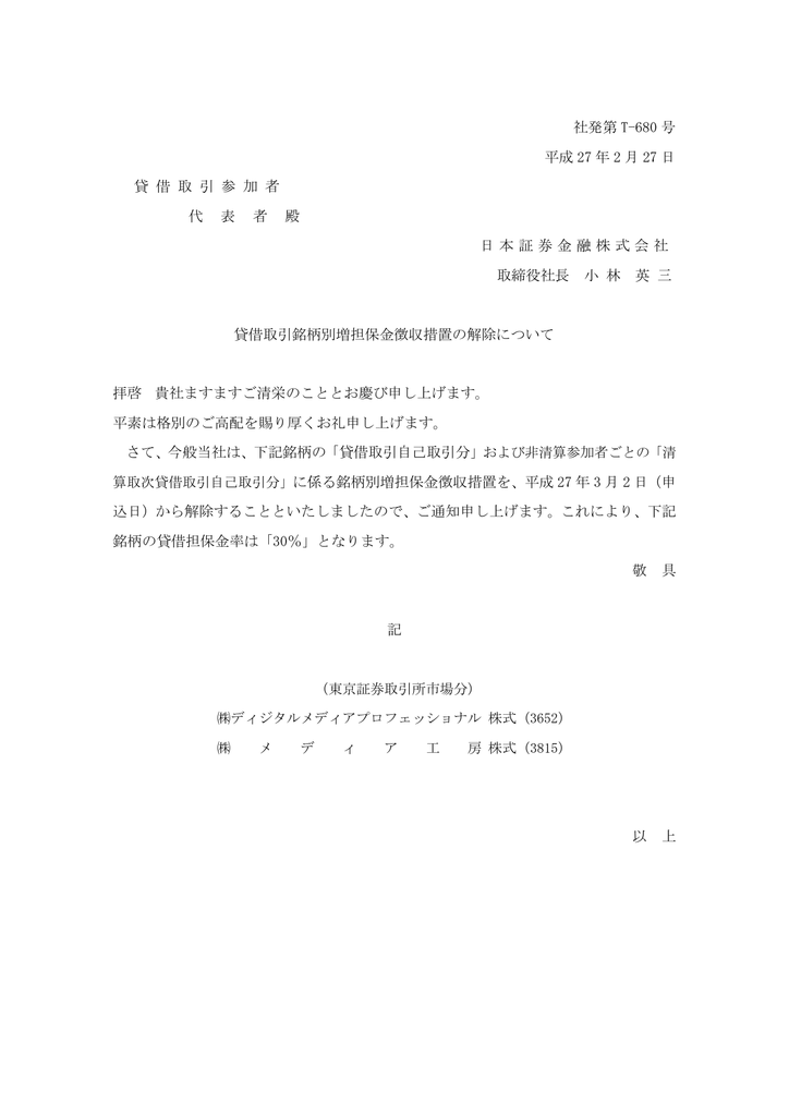 貸借取引銘柄別増担保金徴収措置の解除について