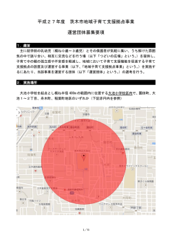 平成27年度 茨木市地域子育て支援拠点事業 運営団体募集要項