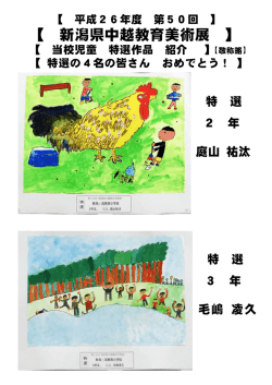 第50回新潟県中越教育美術展「特選」受賞！