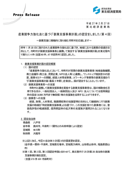 産業競争力強化法に基づく「創業支援事業計画」の認定をしました（第 4 回）