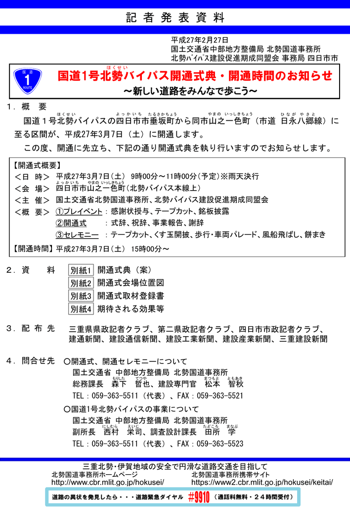 記 者 発 表 資 料 国道1号北勢バイパス開通式典 開通時間のお知らせ