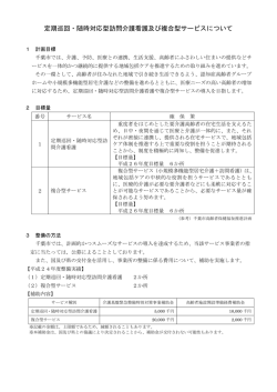 定期巡回・随時対応型訪問介護看護及び複合型サービスについて