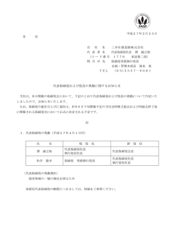 代表取締役および役員の異動に関するお知らせ