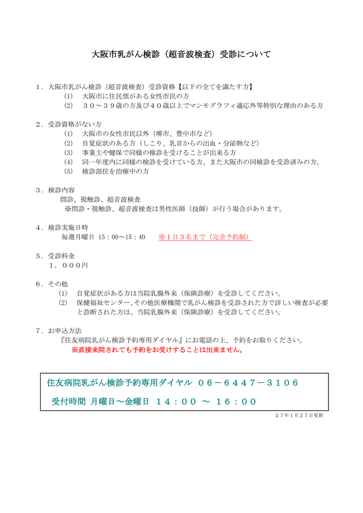 大阪市乳がん検診 超音波検査 受診について 住友病院乳がん検診予約