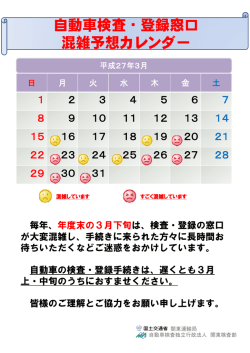 自動車検査・登録窓口 混雑予想カレンダー