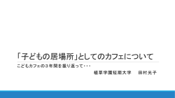 「こどもの居場所としてのカフェについて」（PDF：956KB）