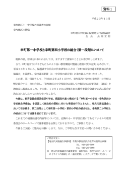 幸町第一小学校と幸町第四小学校の統合（第一段階）について