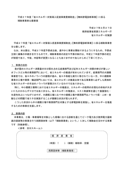 平成27年度「省エネルギー対策導入促進事業費補助金」【無料節電診断